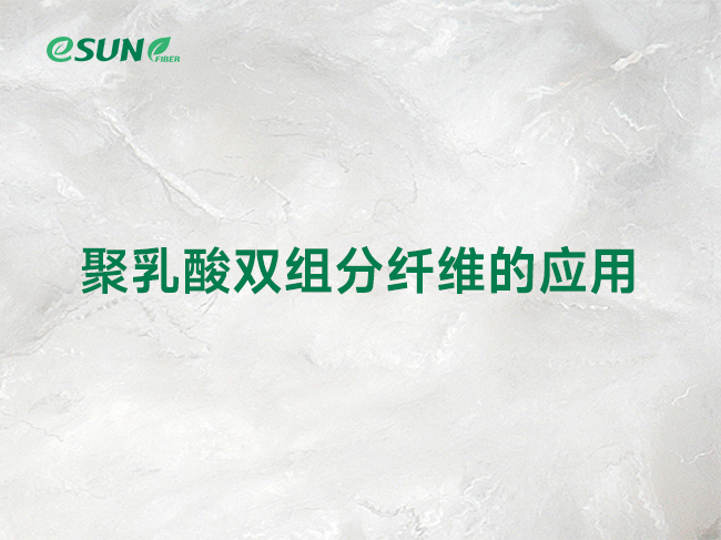 ES纖維 or PLA雙組分纖維？關(guān)于PLA雙組分纖維的應(yīng)用前景分析