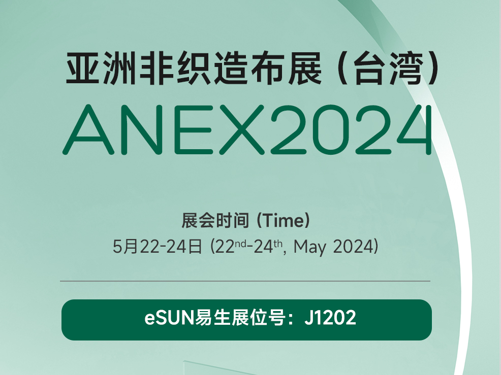 eSUN易生將攜PLA無紡布及其應(yīng)用亮相臺灣非織造布展 | ANEX 2024