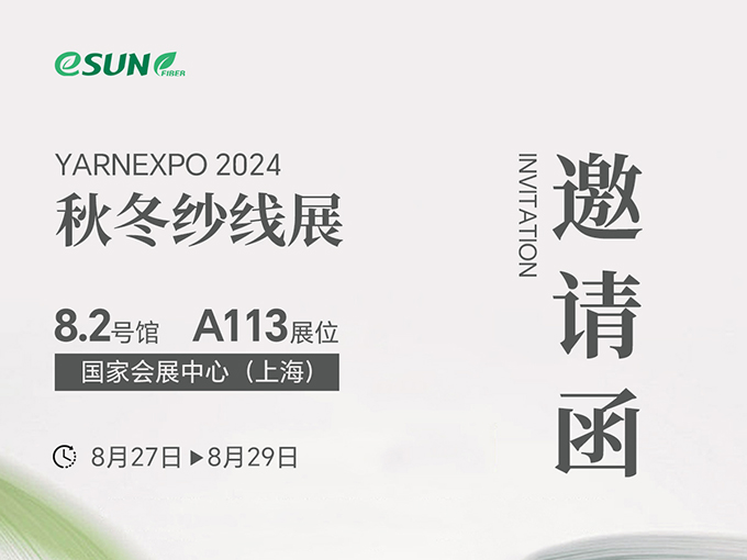 2024 yarnexpo 秋冬紗線展，聚乳酸纖維引領(lǐng)綠色潮流