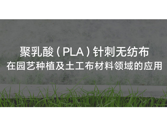 聚乳酸針刺無紡布在園藝種植以及土工布材料領域的應用