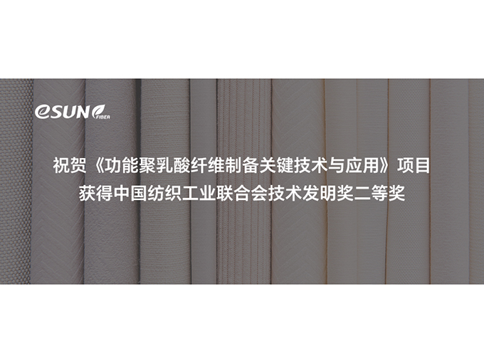 向“新”發(fā)力！蘇州易生聚乳酸纖維關(guān)鍵技術(shù)再獲大獎(jiǎng)