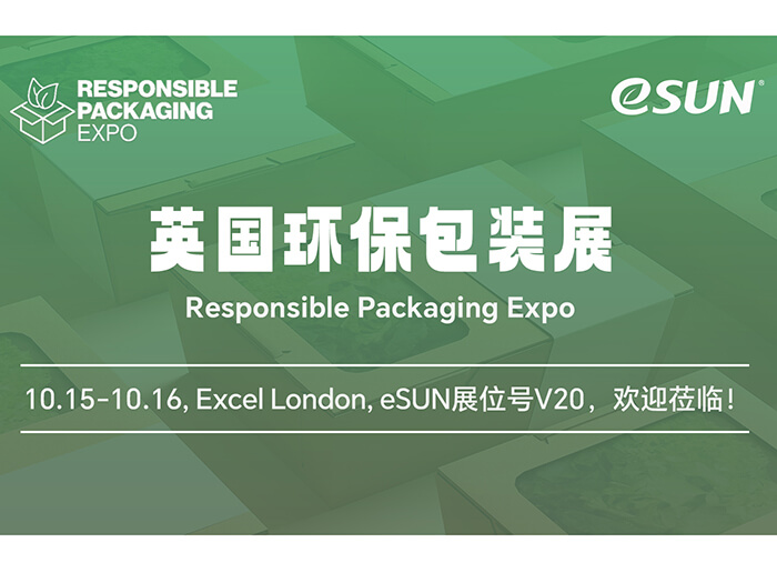 生物基材料助力包裝工業(yè)可持續(xù)發(fā)展！eSUN易生即將亮相英國包裝展 