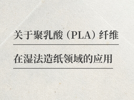 小茶包，大講究——聚乳酸纖維的創(chuàng)新應(yīng)用