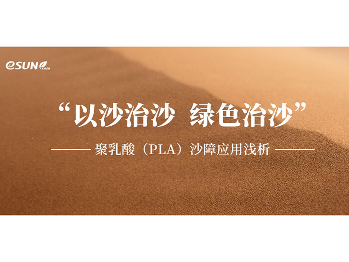以沙治沙，綠色治沙——聚乳酸沙障