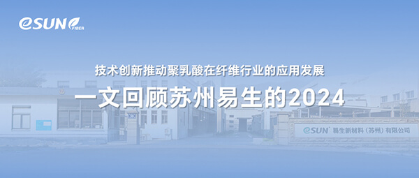 一文回顧蘇州易生聚乳酸纖維2024高光時(shí)刻