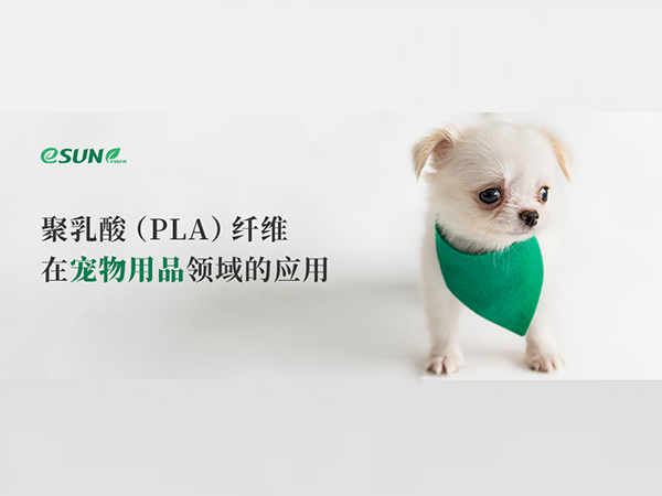 生物基，對寵物更友好 | 聚乳酸纖維及無紡布應(yīng)用