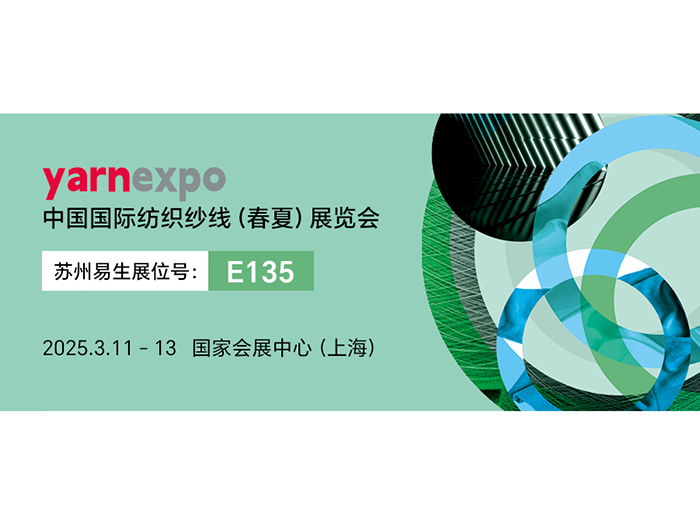 3月11-13日，蘇州易生聚乳酸纖維與您相約2025 yarnexpo 春夏紗線展