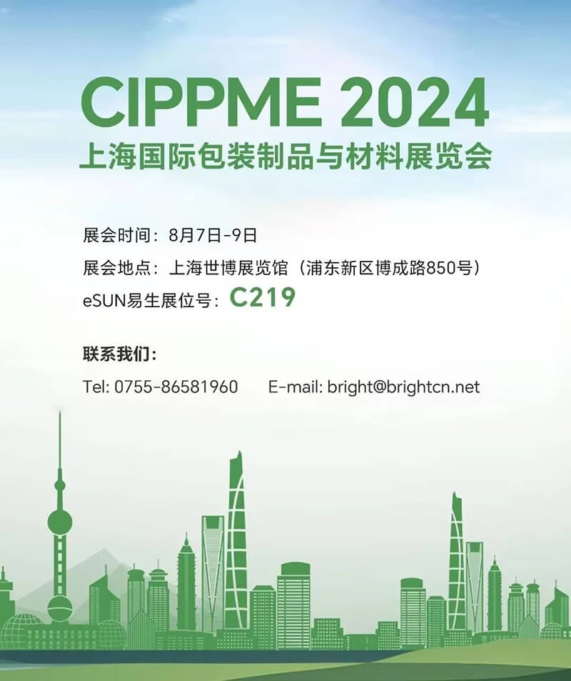 CIPPME 2024 上海國(guó)際包裝展