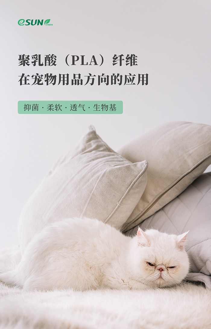 聚乳酸纖維在寵物用品的應(yīng)用